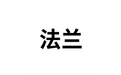 法兰 标志