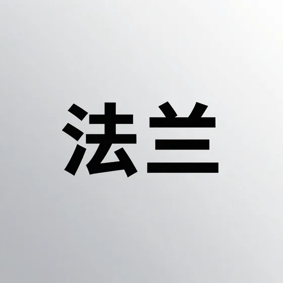 该品牌